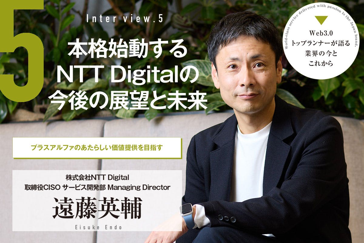 NTTデジタルインタビュー