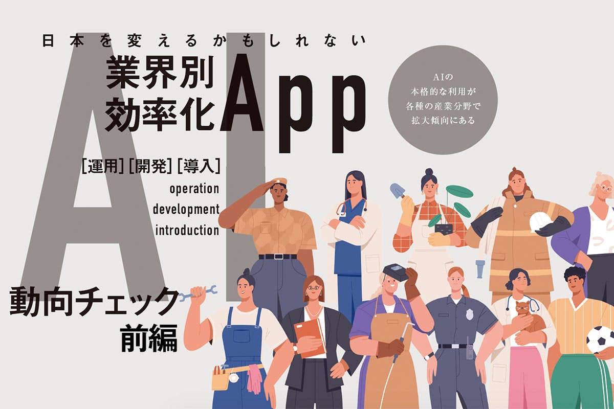 日本を変えるかもしれないAIアプリ 