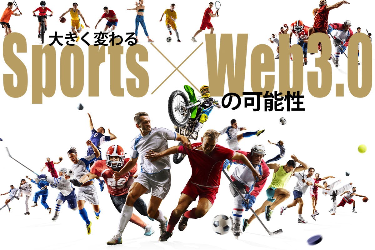 スポーツ×Web3.0特集