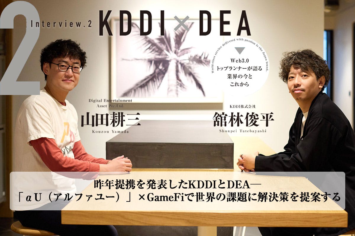 KDDI・DEAインタビュー