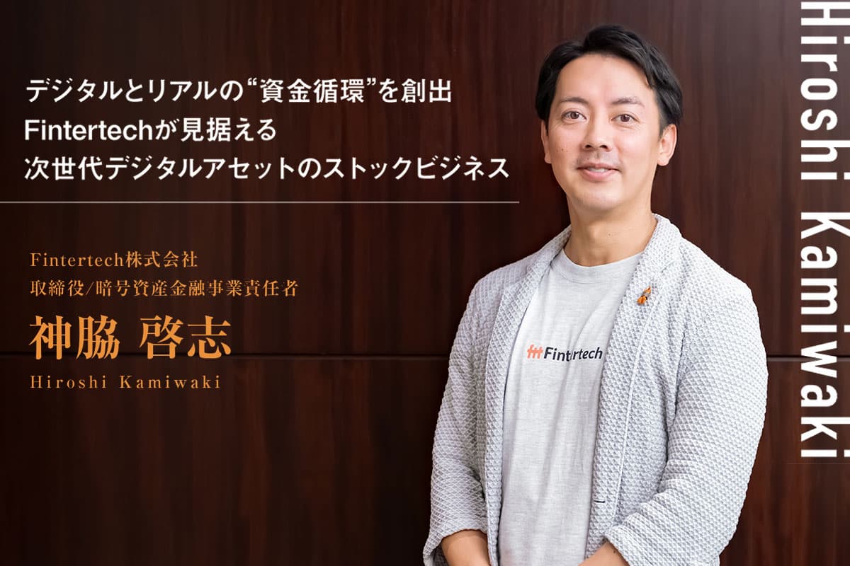 Creating a 'Capital Cycle' Between Digital and Real Assets: Fintertech's Vision for Next-Generation Digital Asset Stock Business—Interview with Keishi Kamiwaki