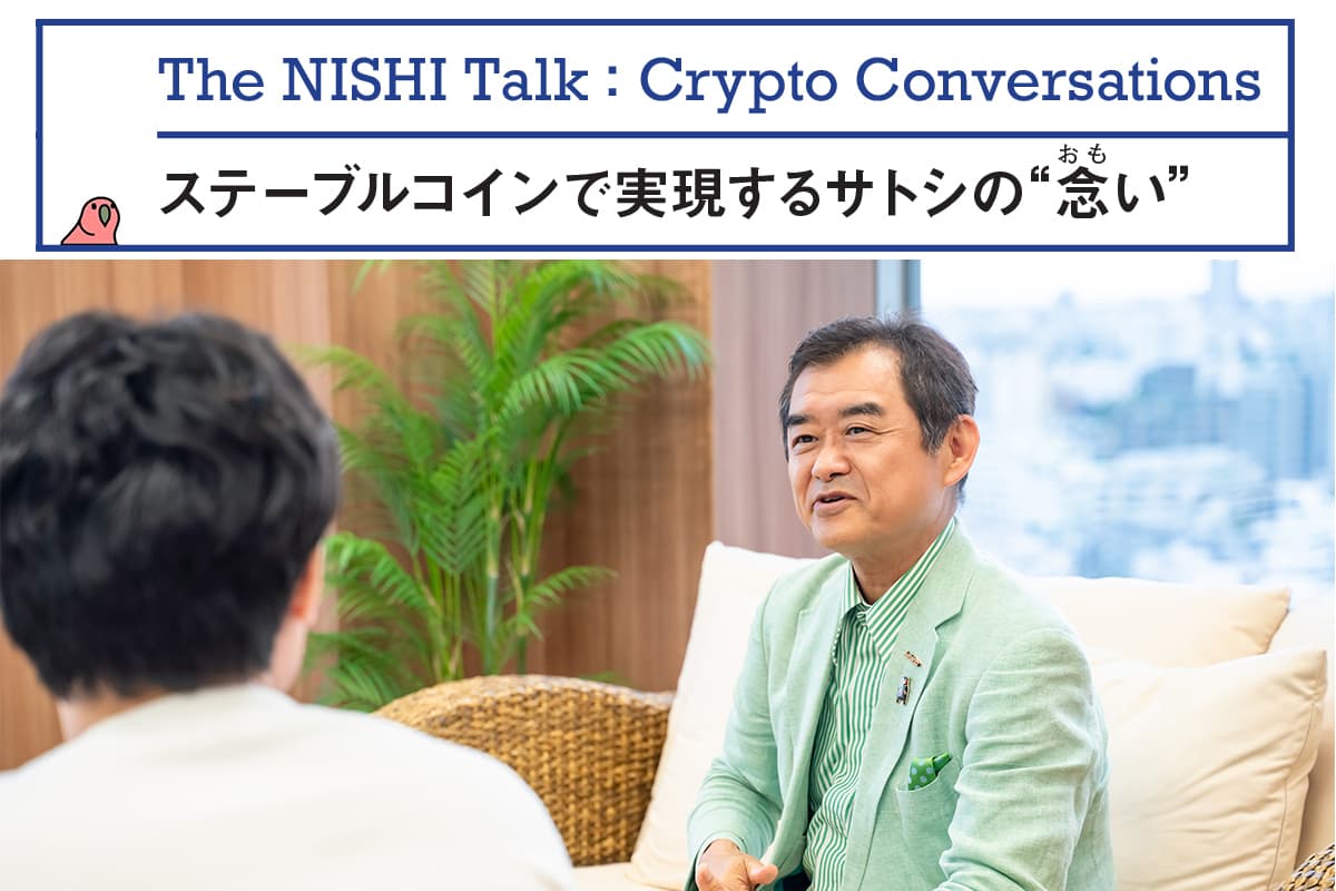 The NISHI Talk : Crypto Conversations「ステーブルコインで実現するサトシの“念い”」仮想NISHI×平野洋一郎