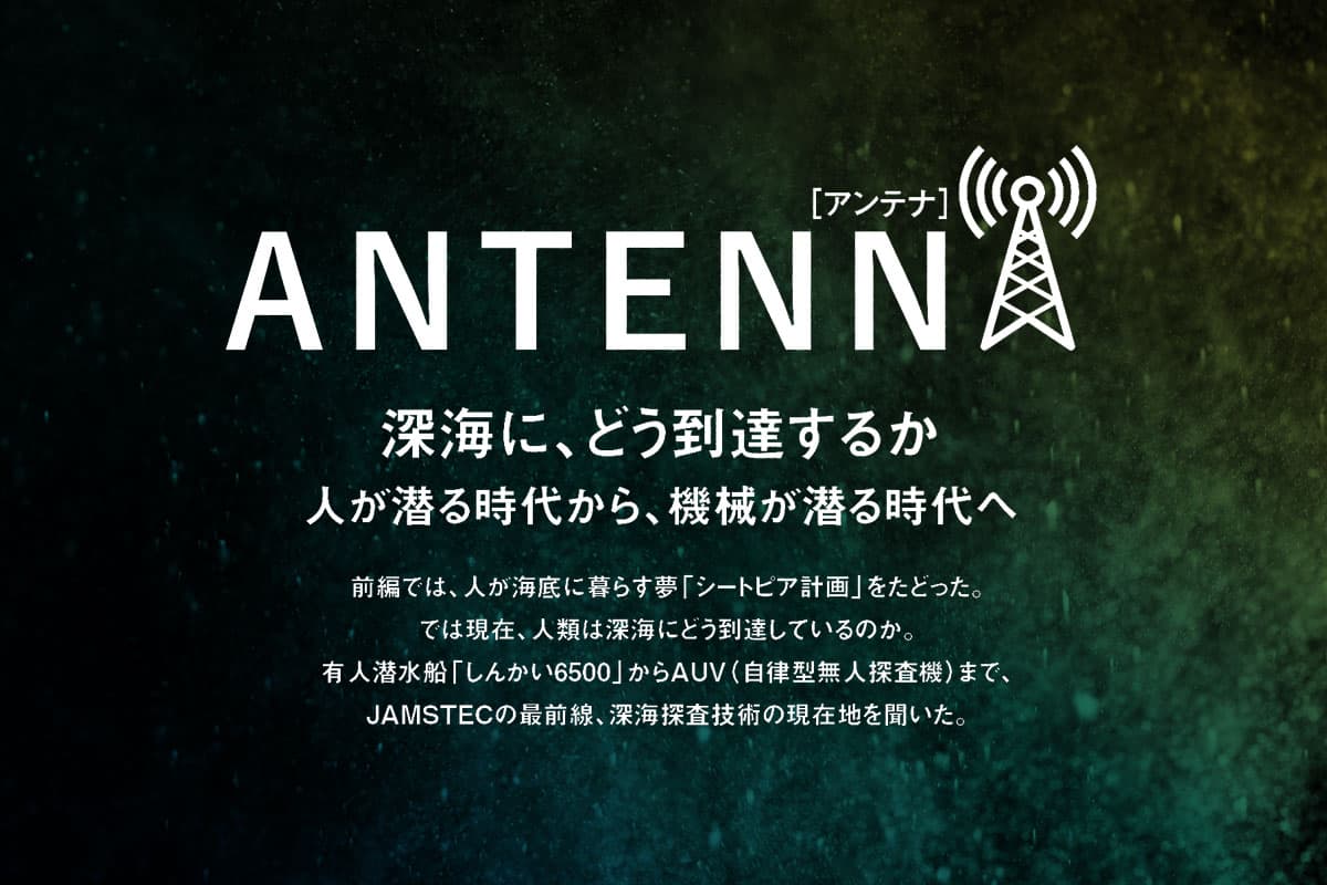 深海に、どう到達するか 人が潜る時代から、機械が潜る時代へ