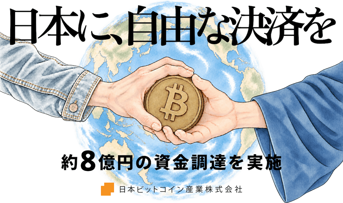 日本ビットコイン産業、BTC現物出資で約8億円調達へ ANAP系と提携