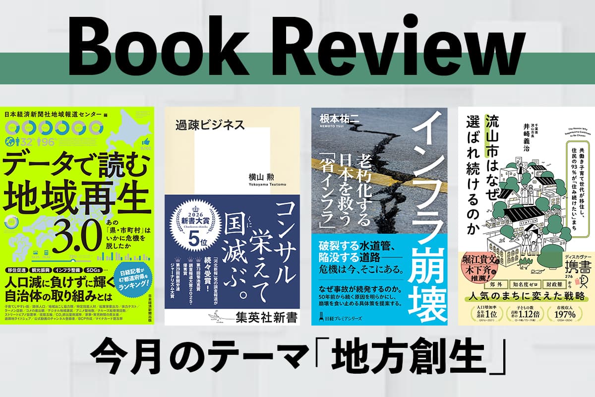 Four Must-Read Books on Regional Revitalization: Latest Recommendations from the Editorial Team Vol.21