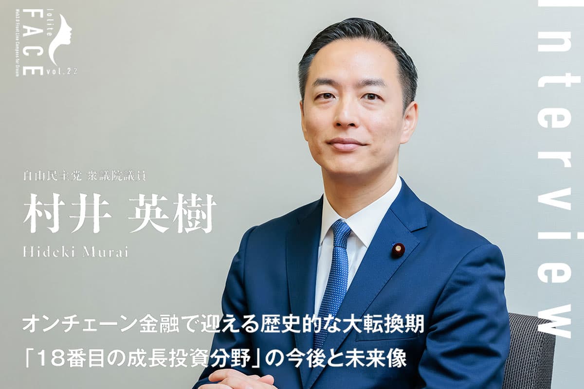オンチェーン金融で迎える歴史的な大転換期 「18番目の成長投資分野」の今後と未来像—— 自民党 村井英樹インタビュー