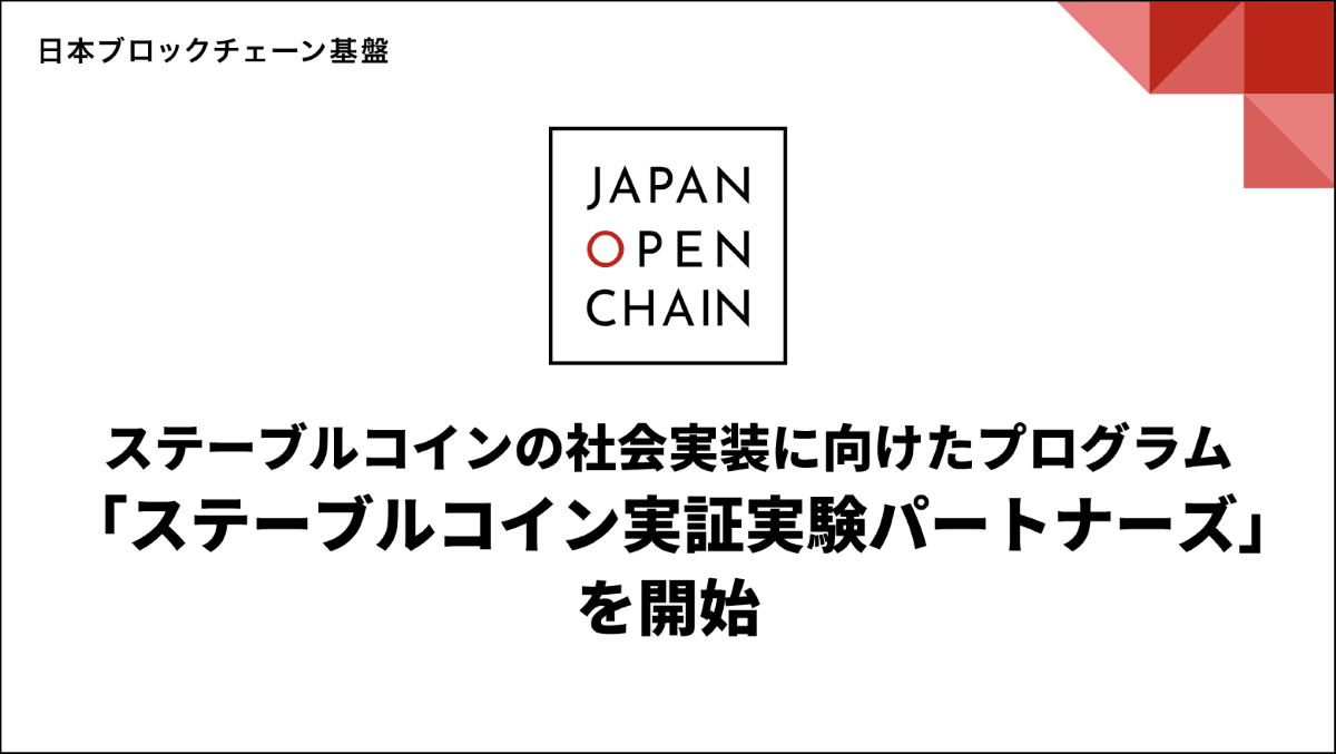 円建てステーブルコインEJPY、東芝など26社が実証参加を表明