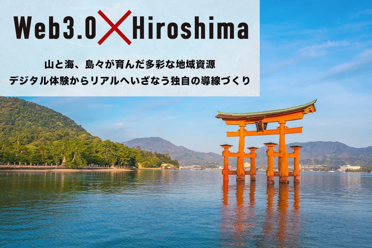 "Web3.0 x Hiroshima" - Diverse Regional Resources Nurtured by Mountains and Seas: Crafting Unique Pathways from Digital Experiences to Reality