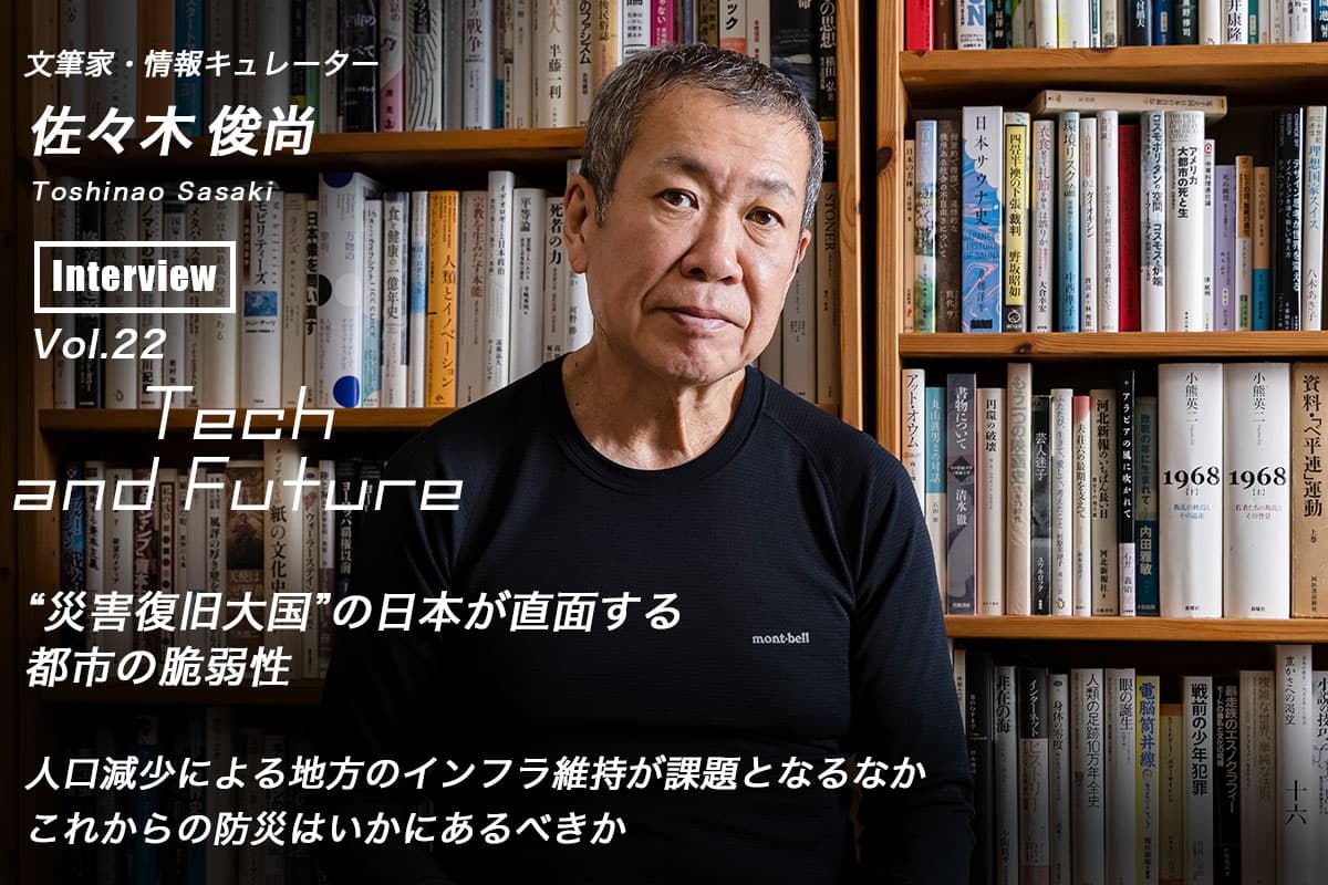 “災害復旧大国”の日本が直面する都市の脆弱性 佐々木俊尚 Tech and Future Vol. 22