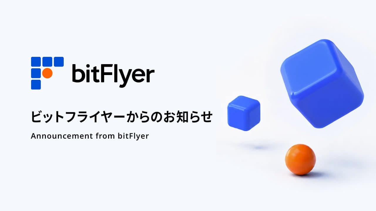 bitFlyerが「クールダウン」導入、入金後48時間の暗号資産出金を制限