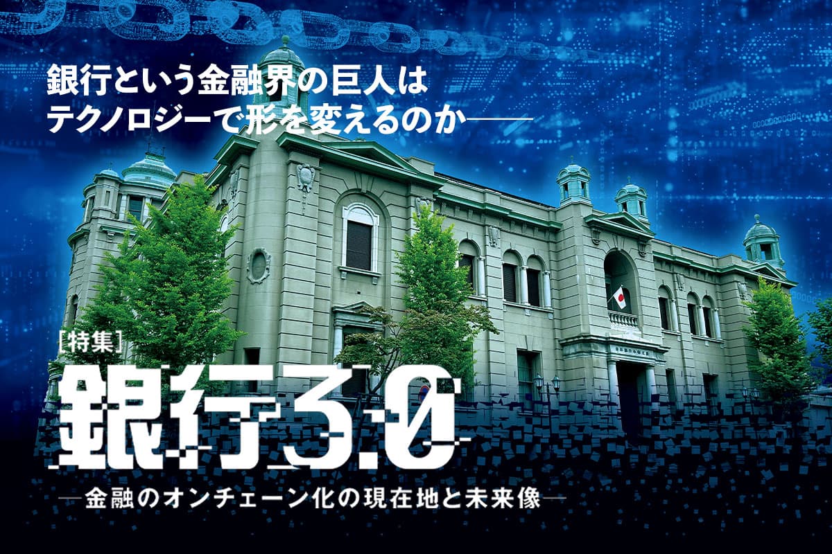 銀行3.0―金融のオンチェーン化の現在地と未来像―
