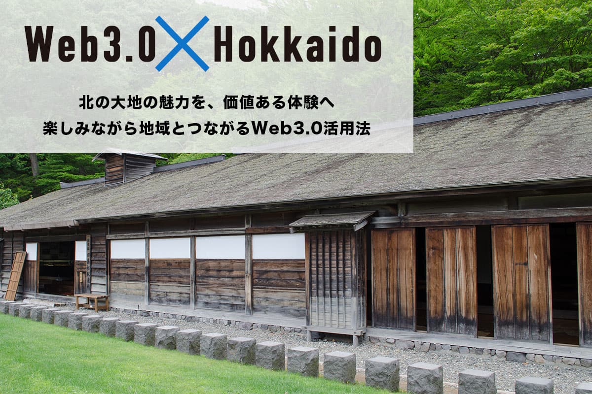 「Web3.0×北海道」北の大地の魅力を、価値ある体験へ 楽しみながら地域とつながるWeb3.0活用法