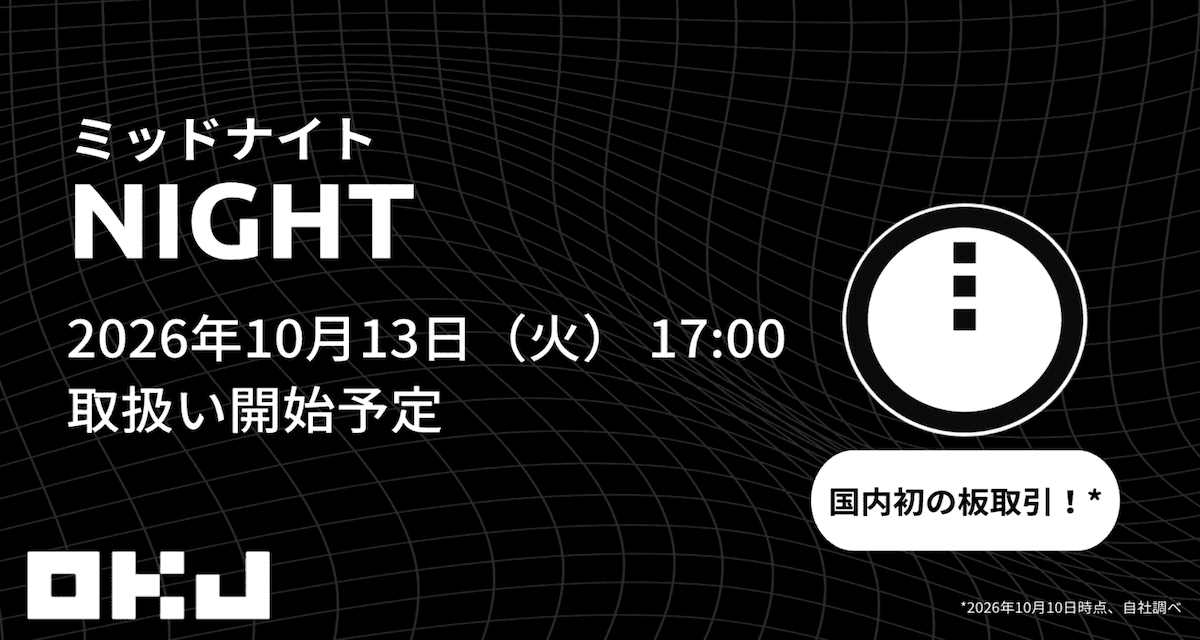 OKJ、暗号資産「ミッドナイト(NIGHT)」の取り扱いを13日より開始 国内初の板取引を提供