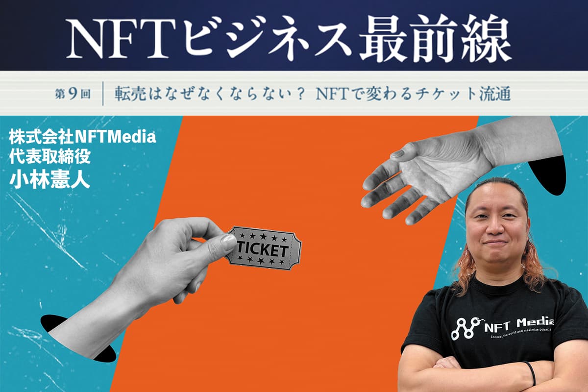 NFTビジネス最前線—— 転売はなぜなくならない? NFTで変わるチケット流通